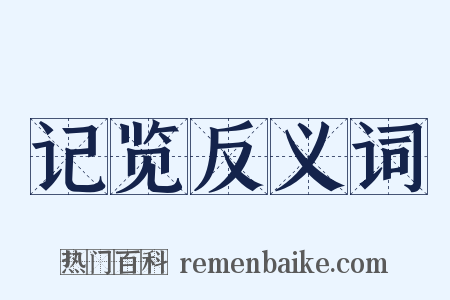 记览反义词是什么意思的图片